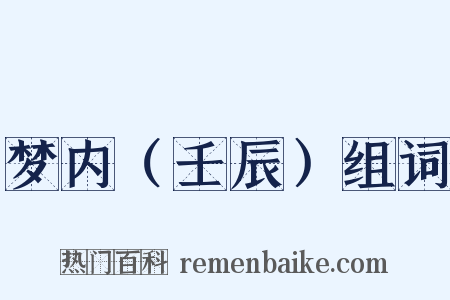梦内（壬辰）组词是什么意思的图片